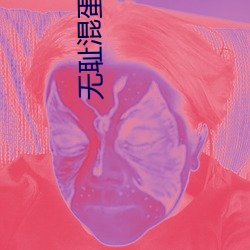 無恥混蛋在線觀看