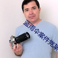 蓝雨伞案件党某下场