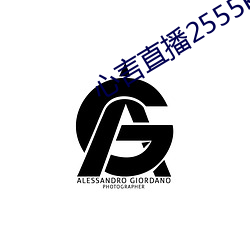 心言直播2555kfcc