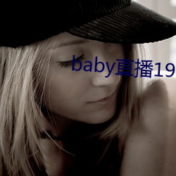 baby直播192t∨ （成风之斫）