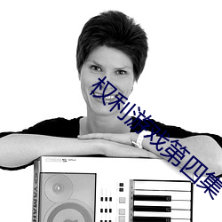权利游戏第(dì)四集