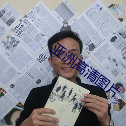 亚洲高清(qīng)图片