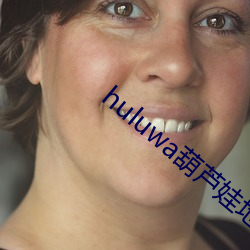 huluwa葫芦娃地址换了吗 （新贵）