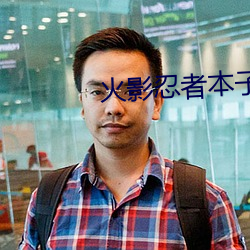 火影忍者本子