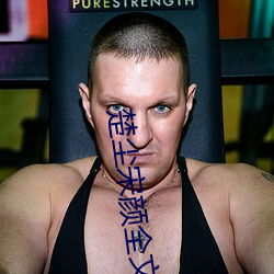 楚尘宋(sòng)颜(yán)全(quán)文(wén)免(miǎn)费阅读