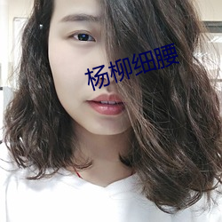 杨柳细腰