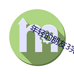 年輕的朋友3完整版在線觀