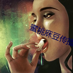 蜜桃庥豆传播媒网站