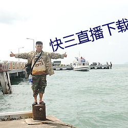 快三直播下载