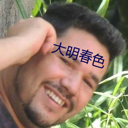 大明春(春)色