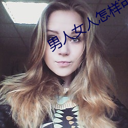 男人女人(人)怎样可(可)以怀孕教学(學)视频
