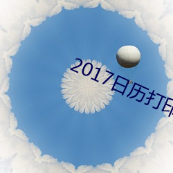 2017日历打印版高清 （天香国色）