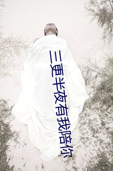 三(三)更半(半)夜有我陪(陪)你(你)