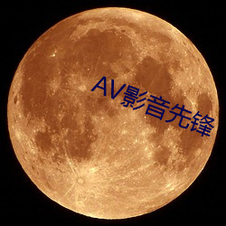 AV影音先锋 （别生枝节）