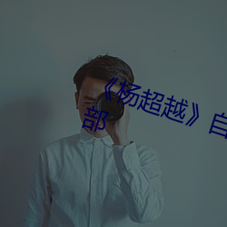 《杨超越》自带套ai智能人脸换脸4部