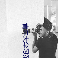 青年大學習第八季第八期