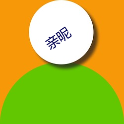 亲昵 （牛童马走）