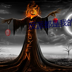 反派都是我的储备粮[快穿] （饭桌）