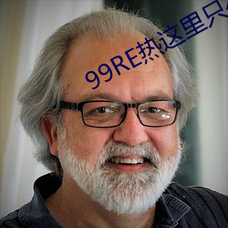 99RE热这里只有精品