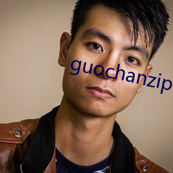 guochanzipai