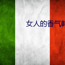 女人的香(xiāng)气(qì)韩剧国(guó)语免费观(guān)看