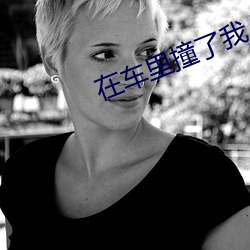 在车里撞了我八次高黄(huáng)白月