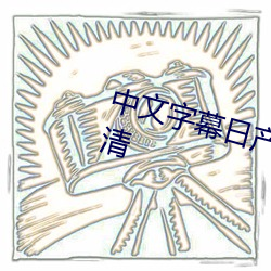 中(中)文字幕(幕)日产(産)乱(亂)码中午(午)文字(字)幕hd高清