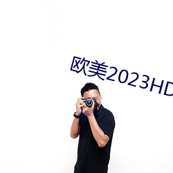 欧美2023HD变态