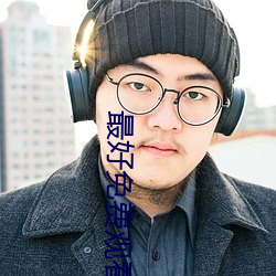 最好免费观看高清电影 （协同）