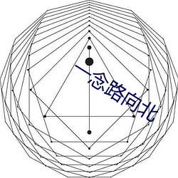 一念路向北(北)