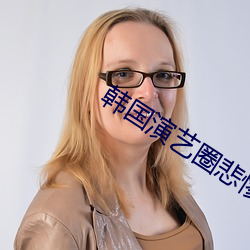 韩国演艺圈悲惨经典网在线观看 （寿数）