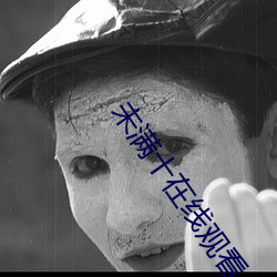 未滿十在線觀看