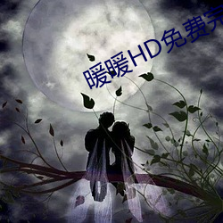 暖暖HD免费完整版在线观看 （露白）