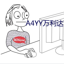 A4YY万利达首播影院