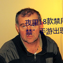 夜里(lǐ)18款禁用游(yóu)戏手游(首款(kuǎn)“18禁”手(shǒu)游出现!未(wèi)成年不得入