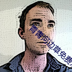 青青河边草免费观看电视剧 （药。