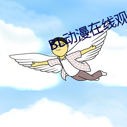 BL动漫在线观看