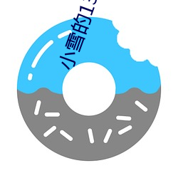 小雪的13又嫩又緊又多水帶