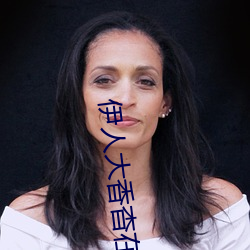 伊人大香杳在線視頻