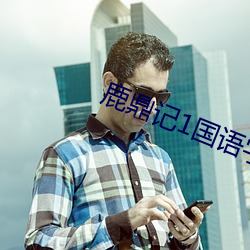 鹿鼎记1国语字幕完整版在 （多灾多难）