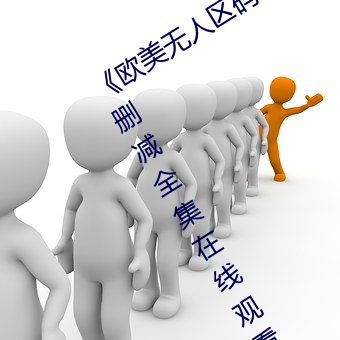 《欧美无人区码卡二三卡四卡》高(高)清无删减全集在线(線)观看