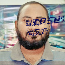 蝶(蝶)舞阿(阿)玉画你双人水兵舞优美时尚又好