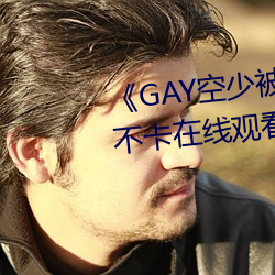 《GAY空少(shǎo)被体(tǐ)育生开菊》高清不(bù)卡在(zài)线观看(kàn)