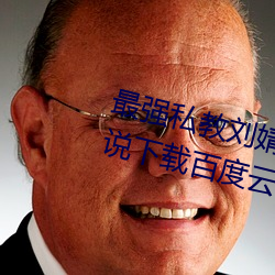 最强私教刘婧老王免费阅读全文小说下载百度云