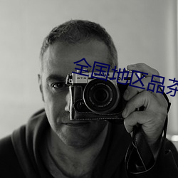 全国地区品茶网站 （北辙南辕）