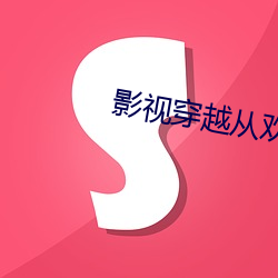 影视穿越从欢乐颂启航