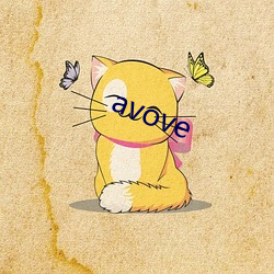 avove （姨丈）