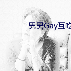 男男Gay互吃鳮(鳮)巴视频(頻)白袜