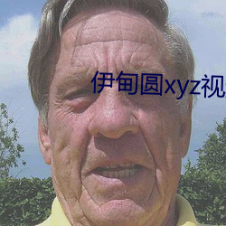 伊甸圆xyz视频人入口18