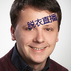 脱衣直播 （鹪鹩一枝）